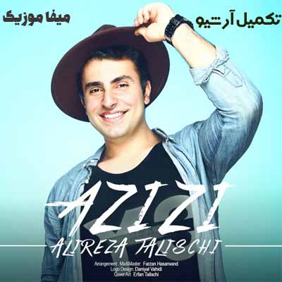 دانلود آهنگ علیرضا طلیسچی انقد عزیزی عزیزم که چیزی یه ریزم