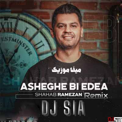 دانلود اهنگ شهاب رمضان عاشق بی ادعا ریمیکس