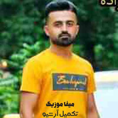 دانلود آهنگ رضا علیزاده برار ابدی