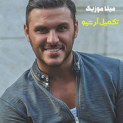 دانلود اهنگ وا بده یا بمون یا برو بذار تموم شه این رابطه