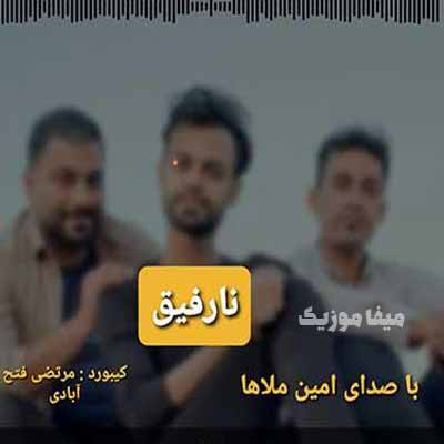دانلود آهنگ به سلامتی اون رفیقای جون جونی امین ملاها