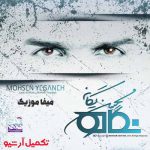 دانلود آهنگ محسن یگانه منو درکم کن یکم از پیشم نرو