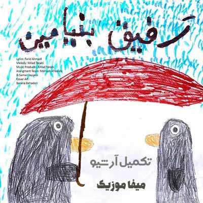 دانلود اهنگ بنیامین بهادری رفیق