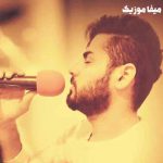 دانلود آهنگ حسین عامری دل من اسیره نگاه زیبای تو دانلود آهنگ حسین عامری دل من اسیره نگاه زیبای تو