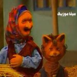 دانلود اهنگ خونه ی مادربزرگه هزار تا قصه داره ریمیکس