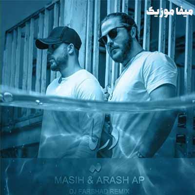 دانلود آهنگ آرش AP و مسیح دریا ریمیکس