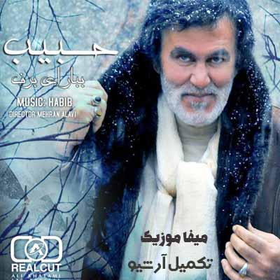دانلود اهنگ حبیب ببار ای برف