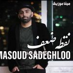 دانلود آهنگ مسعود صادقلو نقطه ضعف