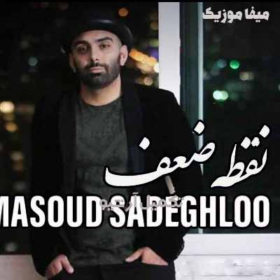 دانلود آهنگ مسعود صادقلو نقطه ضعف