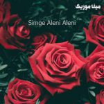 دانلود اهنگ ترکی سیمگه Aleni Aleni