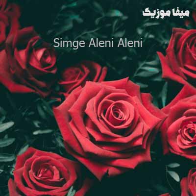 دانلود اهنگ ترکی سیمگه Aleni Aleni