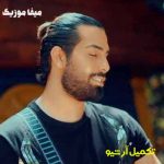 دانلود اهنگ عشق زیادی نمک روو زخمه