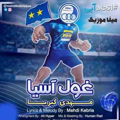 دانلود اهنگ میگن استقلال غول آسیاست عشق است فرمانده ی لشگر آبیارو