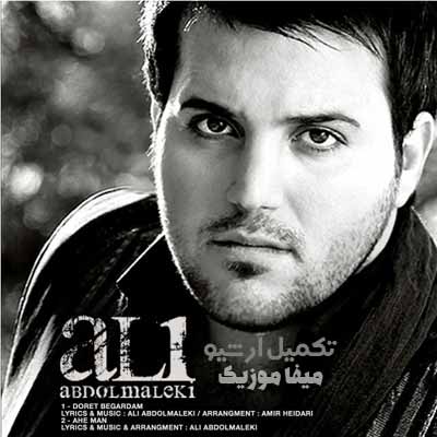 دانلود آهنگ علی عبدالمالکی آه منه