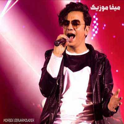 دانلود اهنگ محسن ابراهیم زاده عشقم عاشقتم ریمیکس