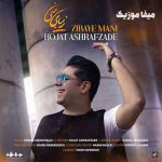 دانلود آهنگ حالم خوبه با تو زیبای منی نفسای منی تو صدای منی دانلود آهنگ حالم خوبه با تو زیبای منی نفسای منی تو صدای منی