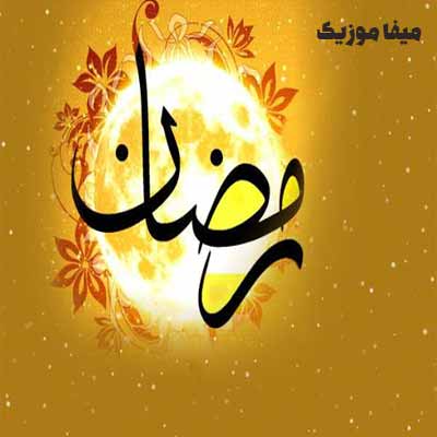 دانلود تمام دعاهای ماه رمضان