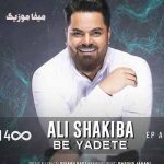 دانلود آهنگ علی شکیبا به یادته
