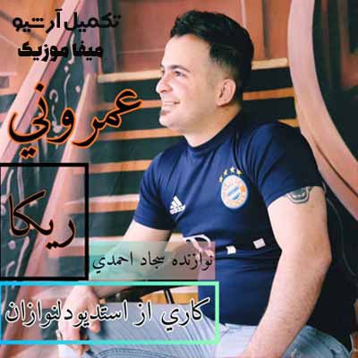 دانلود آهنگ نیما مهدوی عمرانی ریکا