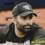 دانلود آهنگ دروغ چرا تنگه دلم منو بارون