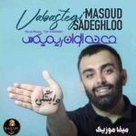 دانلود اهنگ مسعود صادقلو وابستگی ریمیکس