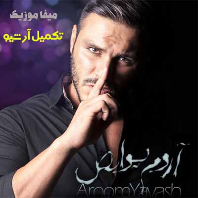 دانلود آهنگ آروم یواش به احترام اون روزایی که خوابیدم داغون شباش
