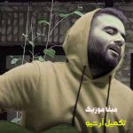 دانلود آهنگ شاهین بنان اگه بارون بیاد چترت میشم