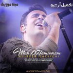 دانلود آهنگ علیرضا طلیسچی من همونم که دیوونه میشه برات