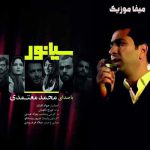 دانلود آهنگ سیانور محمد معتمدی