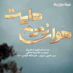 اهنگ همایون شجریان هوای زمزمه هایت 320