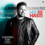 دانلود آهنگ علی عبدالمالکی مرسی که هستی
