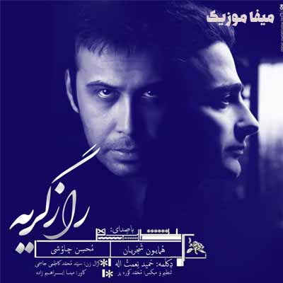 دانلود ریمیکس محسن چاوشی و همایون شجریان راز گریه