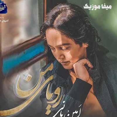 دانلود آهنگ امین بانی آخرین راهمی فرصت دلخواهمی میشه فقط با همین فکر تو دلبسته شد