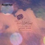 دانلود آهنگ محسن چاوشی ای همه خوبی تورا