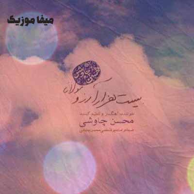 دانلود آهنگ محسن چاوشی ای همه خوبی تورا