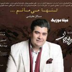 دانلود آهنگ تنها میمانم سالار عقیلی