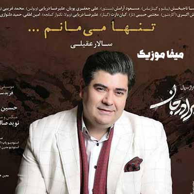 دانلود آهنگ تنها میمانم سالار عقیلی