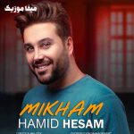 دانلود آهنگ میخوام از حمید حسام