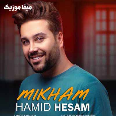 دانلود آهنگ میخوام از حمید حسام