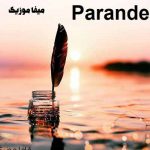 ریمیکس آهنگ پرنده از سینا درخشنده