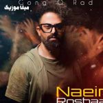 دانلود اهنگ نعیم روشان گنگ و ردم