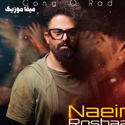 دانلود اهنگ نعیم روشان گنگ و ردم