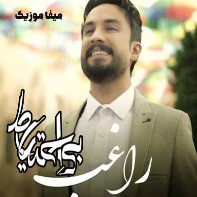 دانلود آهنگ راغب بی احتیاط