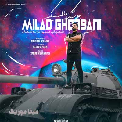 دانلود اهنگ میلاد قربانی موشک بالستیک