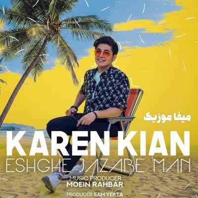 دانلود اهنگ کارن کیان عشق جذاب من