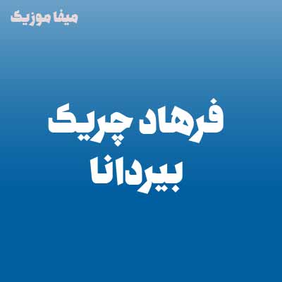 دانلود آهنگ فرهاد چریک بیردانا