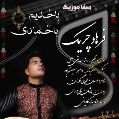 دانلود آهنگ ترکی باخدیم باخمادی فرهاد چریک