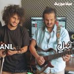 دانلود آهنگ آنیل عاشق شدم رفت