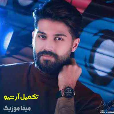 دانلود آهنگ علی صدیقی وابستگی
