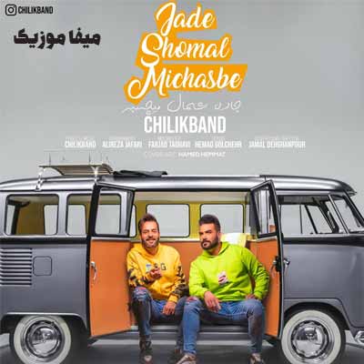 دانلود آهنگ دریا کنار میچسبه باهات شمال میچسبه چیلیک بند